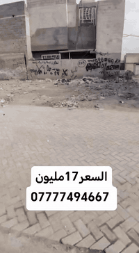 السلام عليكم قطعه ارض للبيع
مساحه 100 متر سند 25 عنوان بغداد  شارع ابوعلي 
قرب جامع الحمزه السعر 17 مليون وبيه مجال
الستفسار علئ هاذه الرقم ***********
