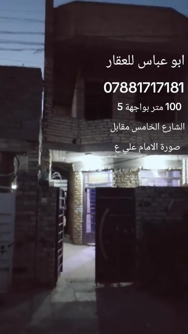بيت 100 متر بواجهة 5 متر دور الشرطة الشارع الخامس مقابل صورة الامام علي 
البيت طابقيين الطابق الثاني نقصه بس بياض 
السعر 65 مليون وبي مجال بسيط 
الشارع عرض 10 متر 
لباقي التفاصيل والسعر التواصل مع الارقام التالية *********** وتساب 
ابو عباس للعقار
