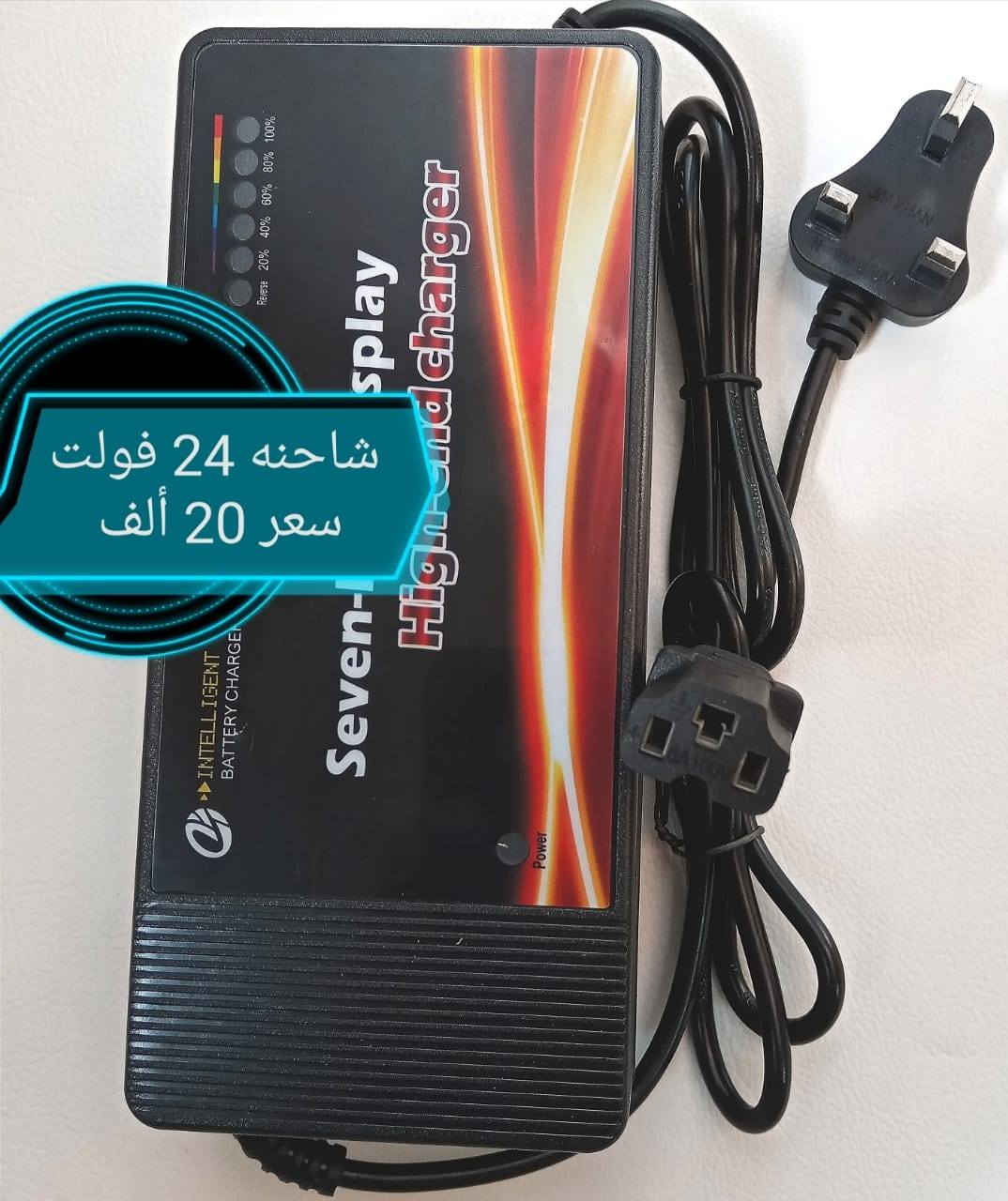 شاحنه كرسي كهربائي 24 فوات سعر 20 ألف (*********** واتساب) (***********) يوجد توصيل جميع المحافظات العراق
