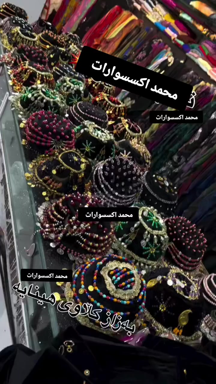 ‏حمودي لديكم لا خوف عليكم 😍✔️
مدرسة الذهب البرازيلي ملك الذهب البرازيلي 😍😍

حصري يم لديكم لا خوف عليكم اصلي 😍✔️

‏وصول بضاعه حديثة موديلات تجنن  🥰😍

‏‎‏‎تتميز بضاعتنا بالجوده العاليه والطلاء ثابت   فقط يم محمد اكسسوارات

نزاكةةةة فول💝💝

الموقع -ديالي خانقين - مزرعه _ مجمع روتانا  /طابق سرداب 4محل عل يمين

كما يوجد لدينا خدمه توصيل🚚 داخل وخارج  خانقين❤️❤️

ويوجد لدنيا بيج😍😍😍 عل انستا https://instagram.com🌹🌹🌹/hama_kamaliat1?utm_medium=copy_link

عندك استفسار راسل الصفحة

‏

‏

‏

‏

‏

‏

‏

‏

‏

‏

‏

‏


**إذا كنت صاحب هذا الإعلان وتريد حذفه لأي سبب، رجاءا أرسل رسالة إلى الدعم الفني**
