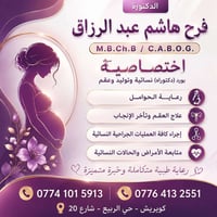 طبيبة اختصاص • دكتورة • فرح هاشم • عيادة • خدمات طبية • صحة • استشارة ...