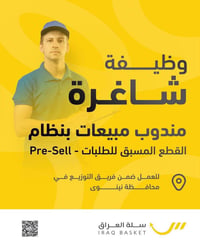 مندوب مبيعات • الموصل • وسيلة نقل خاصة