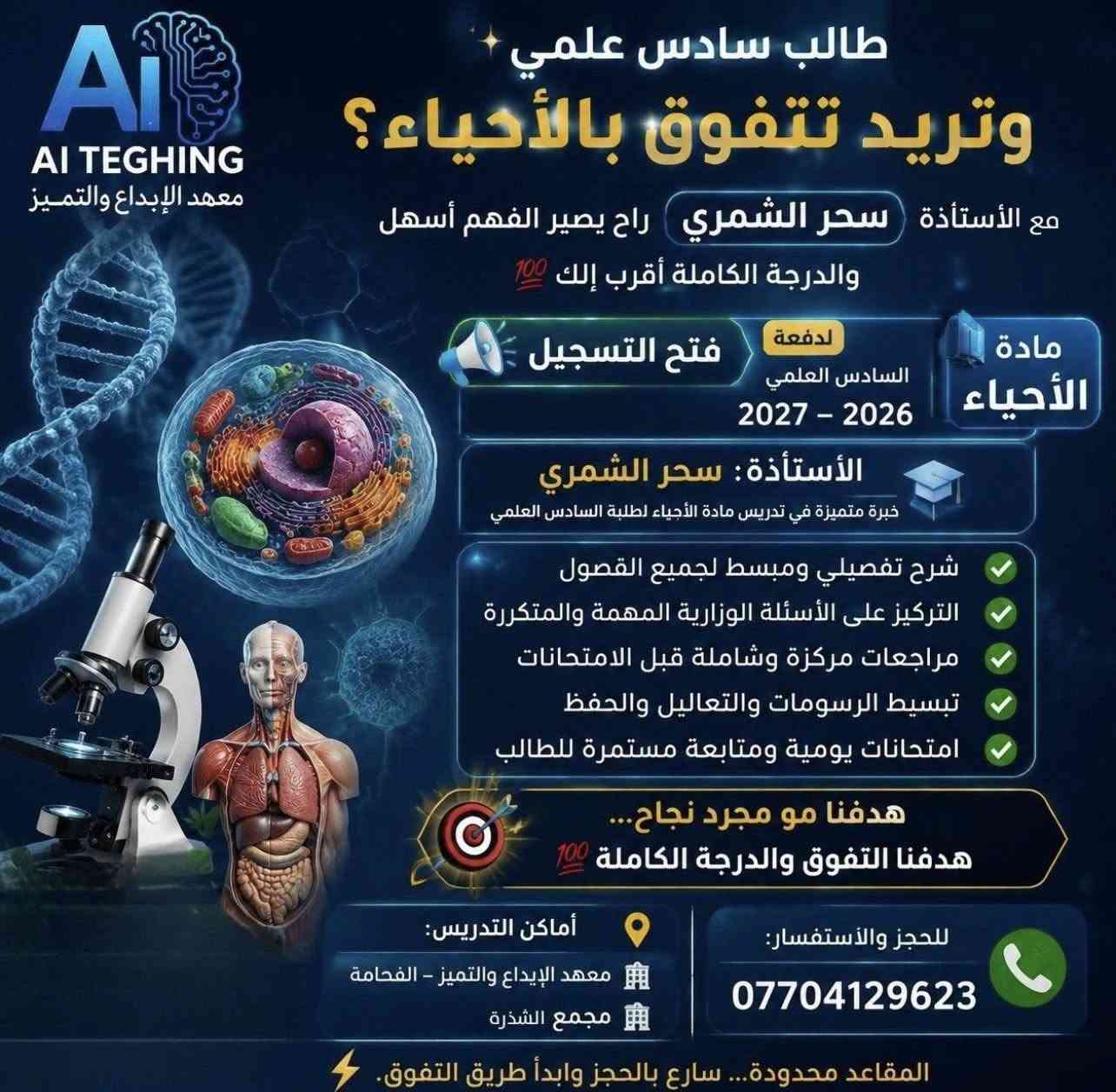 🔴🔴🔴🔴بشرى سارة لأولياء الأمور والطلاب🔴🔴🔴🔴
يعلن معهد الإبداع عن فتح باب التسجيل للعام الدراسي الجديد، تحت إشراف نخبة من أفضل الأساتذة والكوادر التعليمية ذوي الخبرة والكفاءة العالية في جميع المواد الدراسية.
🌟 لماذا تختار معهد الإبداع؟
 كادر متميز: أساتذة متخصصون يمتلكون خبرة طويلة في تبسيط المناهج وضمان التفوق.
 شرح شامل: تغطية وافية لجميع المواد الدراسية مع مراجعات دورية واختبارات تقييمية.
 بيئة تعليمية مثالية: قاعات مجهزة ومريحة تساعد الطالب على التركيز والاستيعاب.
 متابعة مستمرة: تواصل دائم مع أولياء الأمور لمتابعة مستوى الطلاب أولاً بأول.
📝 المواد المتاحة للتسجيل:
 المواد العلمية: (الرياضيات، الفيزياء، الكيمياء، الأحياء)
 المواد الأدبية واللغات: (اللغة العربية، اللغة الإنجليزية، اللغات الأخرى، والاجتماعيات) 📞 للاستفسار والتسجيل:
 رقم الهاتف: [***********]
 العنوان: [ الفحامه  داخل مجمع الشذره ]
 صفحاتنا: [فيسبوك معهد الابداع انستغرام ]
معهد الإبداع.. طريقك المضمون نحو القمة! 🚀
