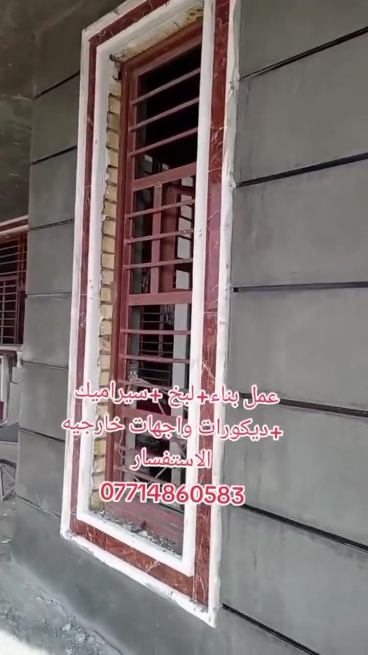 خدمات البناء المتكاملة ونقل المواد 👷‍♂️
​تعلن ورشتنا عن توفر كافة خدمات البناء والترميم بأيدي ماهرة ودقة عالية في التنفيذ.
​🛠️ خدماتنا تشمل:
​البناء والترميم: (بناء، لبخ، نثـر).
​الأرضيات والواجهات: (تطبيك سيراميك، كاشي، مرمر).
​السطوح: (تطبيك شتايـكر بجودة عالية وعزل ممتاز).
​الرفع والتحميل: (تصعيد ونقل جميع أنواع مواد البناء إلى الطوابق العليا).
​📞 للاستفسار والاتصال المباشر:
📱 ***********
​💬 للمراسلة الفورية عبر الواتساب:
🟢 ***********
​دقة في المواعيد.. وإتقان في العمل! 👍
