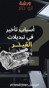 صيانة قير أوتوماتيك • فحص كمبيوتر • البصرة صناعية حمدان