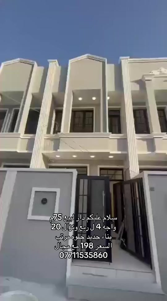 سلام عليكم دار لبيع 75م  واجه 4 ل ربع ونزال 20  بناء جديد حلوه مرتب  السعر 198 مع مجال  ***********
