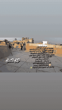 مرحبا لجميع...
تطبيك السطوح بالاشتايكر وترميم السطوح القديمة  وأعادة الماستك وتزفيت السطوح عمل أو كرستة وعمل حسب طلب  شغل درجة اولى 
فلانكوت زفت عمل الايزوكام 
اشتايكر درجة اولى 
ماستك .. للاستفسار الاتصال.***********
✴️عنوان//كركوك_دوميز
ونعمل في جميع اماكن كركوك ✅
