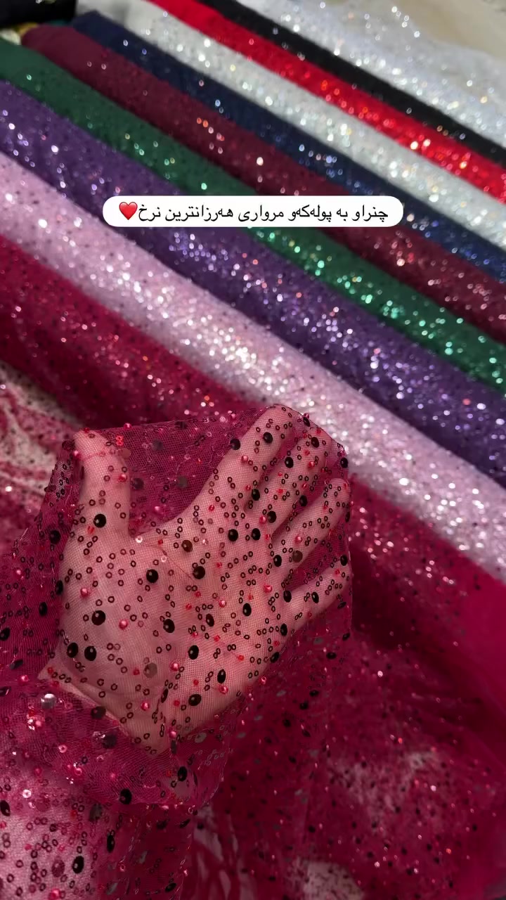 هەرزانتر لەهەرزانی  مەتری تەنها ٥ هەزار
کراسی ١٥ هەزار کەوای ١٠ هەزار
 چنراو بە پولەکەو مرواری بۆکراس وکەوا دەبێت و بەمەتریش دەتوانن داوای بکەن  ئەگەر ویستان🌸
گەیاندن هەیە بۆ هەموو  شارەکانی کوردستان


**إذا كنت صاحب هذا الإعلان وتريد حذفه لأي سبب، رجاءا أرسل رسالة إلى الدعم الفني**