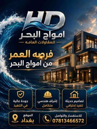 تعلن امواج البحر للمقاولات العامه عن بناء  هيكل  نقد فقط سعر الهيكل 18...