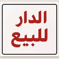 بيت للبيع نوع العقار طابو صرف يتكون من 3طوابق يحتوي على 5غرف و4صحيات ص...