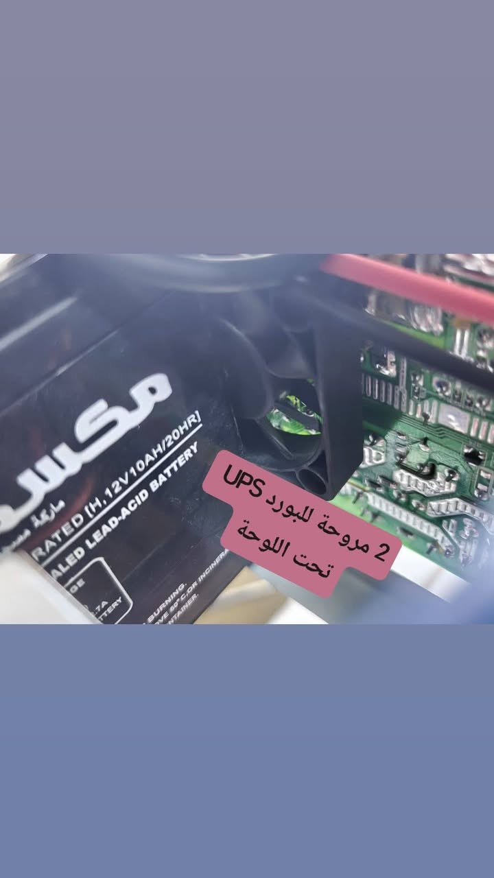 السلام عليكم ورحمة الله وبركاته يتوفر تحوير UPS وعواكس بنظام تبريد مع امكانية الاطفاء والتشغيل والتحكم بسرعة المراوح من فوائده يقلل من استهلاك المكونات بشكل كبير ويمنع تعطله + يمدد من عمر البطاريات + يقلل من حرارة المحولة الضخمة بنسبة 90%
للاستفسار *********** مكاني بغداد 
مع جزيل الشكر لادارة الكروب
