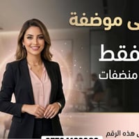 نحتاج موضفات ردود في بيجات منضفات وقت العمل 8ساعات بليوم للاستفسار الت...