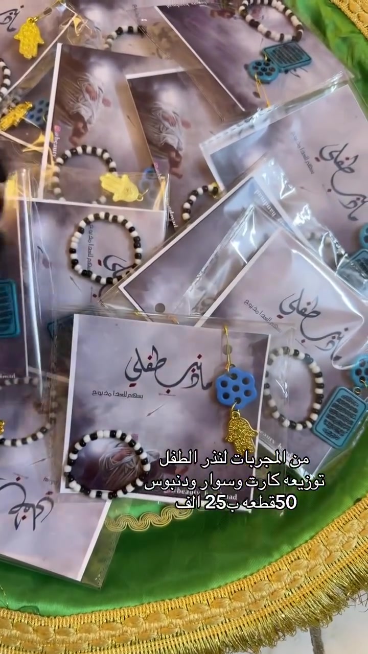 🖤🌹 لأن تفاصيل العطاء تصنع أجمل الذكريات 🌹🖤
نوفر لكم تشكيلة متنوعة من التوزيعات الخاصة بالمجالس الحسينية والمناسبات الدينية، بتصاميم أنيقة ولمسات مميزة تناسب جميع الأذواق.
✨ كروت وتصاميم خاصة ✨ سبح وحنّة ✨ شوكليت وحلويات ✨ مصاحف وأدعية ✨ مجسمات دينية ✨ تغليف فاخر حسب الطلب
نسعى لتقديم توزيعات تليق بذكر أهل البيت (عليهم السلام)، مع إمكانية تنفيذ أفكاركم الخاصة بكل حب واهتمام.
📩 للحجز والاستفسار مراسلتنا على الخاص.
#توزيعات_حسينية #خدمة_أهل_البيت #محرم #عاشوراء #مجالس_حسينية #توزيعات_دينية #هدايا_دينية #تصاميم_حسينية #توزيعات_محرم #ذكرى_أهل_البيت


**إذا كنت صاحب هذا الإعلان وتريد حذفه لأي سبب، رجاءا أرسل رسالة إلى الدعم الفني**