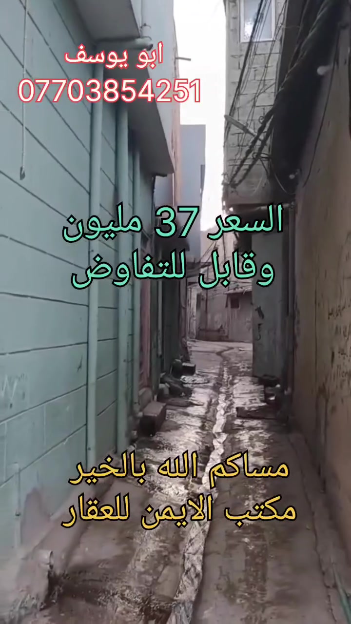 مكتب الايمن للعقار 🤍

يقدم لك افضل العروض وباسعار مناسبة تواصل معنا الان 

🤍 دار للبيع في منطقة المياسة قرب جامع المياسة 

🌼السعر 37 مليون
وقابل للتفاوض ✨

المساحة  (56) متر🌸
الواجهة 5 امتار 

والدار ملك صرف 
شرط التحويل

الدار يتكون من غرفتين 
ومطبخ وصحيات + مخزن

يوجد في مكتب الايمن محامي وخبير قانوني ⚖️ 😊 💗 وترويج جميع المعاملات بكادر قانوني. 

عليك الاختيار وعلينه الباقي 🩷😁👍🏻🩵 

اسال المختصين الموثوقين راح يكدرون يساعدوك ويخلون 

عقارك ناجح  ::((ابو يوسف للعقار)):: (ابو يزن للعقار)  ☘️🎋

مكتب الايمن للعقار مكتب الثقه والامان

تريد تشتري عقار او تعرض العقار تواصل معانه على حسابنه 

الخاص او اتصل على الارقام التالية  ......... ★♡★

🌻 ابو يوسف للعقار🌻
***********📞☎️
***********☎️📞الواتساب كورك
