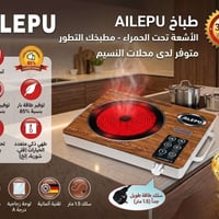 طباخ ليزري • ٣٥٠٠ واط • توفير ٨٥٪