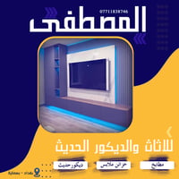❤🪚 المصطفى لصناعة الاثاث والديكور ❤🪚  ⛱⛱ عروضنا ل صيف 2025 ⛱⛱  خصومات ...
