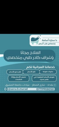 علاج مجاني • أسنان • عيادات جامعة المشرق