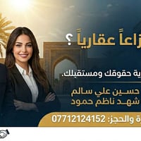 نزاع عقاري • محامي البصرة • تثبيت الملكية