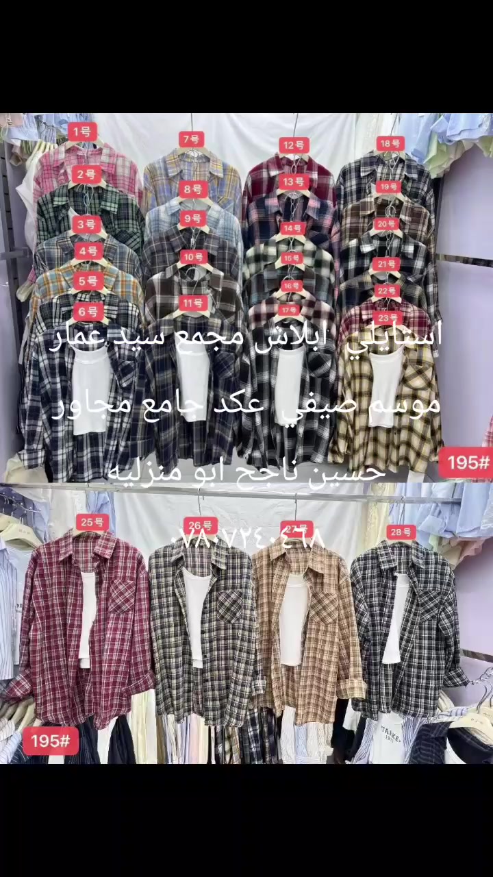 استايلي ابلاش عكد جامع  مجاور حسين ناجح ابو منزليه  مجمع سيد عمار بيع   ملابس  
استايلي ابلاش  *********** زورنه
