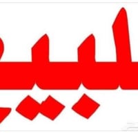 نصف قطعة شرك للبيع في قطاع ١٩ خلف جامع الامير علي ع  . قريبة على الفلا...