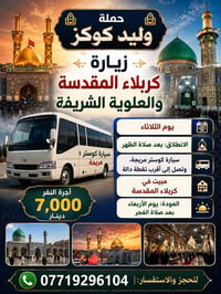 حملة وليد كوكز • زيارة كربلاء • كوستر مريح