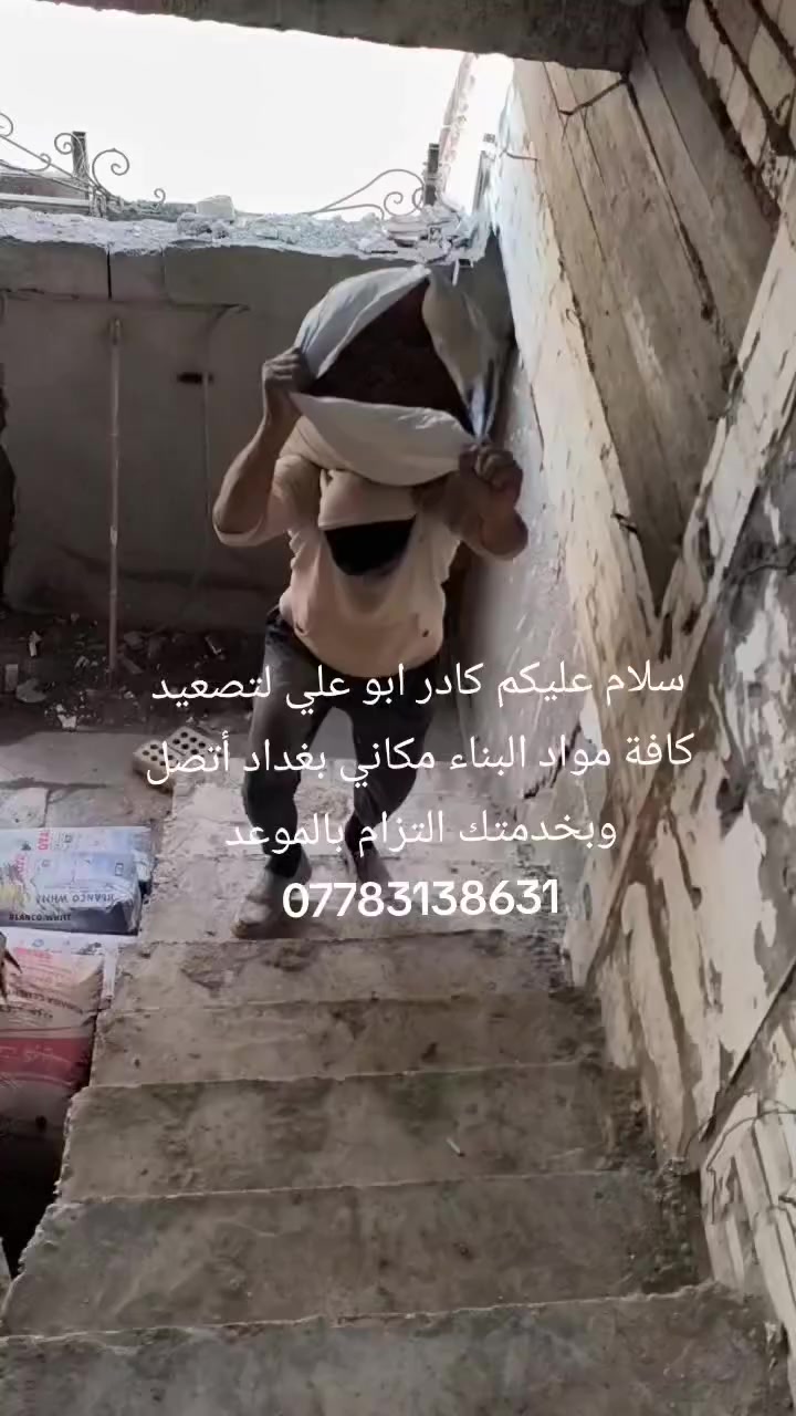 سلام عليكم كادر ابو علي لتصعيد كافة مواد البناء على ظهر مكاني بغداد ***********
