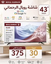 🔥شاشات رويال الرحماني بضمان سنة🔥  📍 أماكن تواجدنا: ✅ الفرع الأول: الشا...