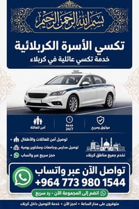 تكسي الأسرة • توصيل عوائل • كربلاء