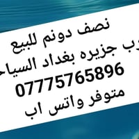 نصف دونم • مخدومة • قريبة جزيرة بغداد