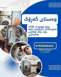 خدمة بالبيت • سليمانية • غسالات ثلاجات تكييف