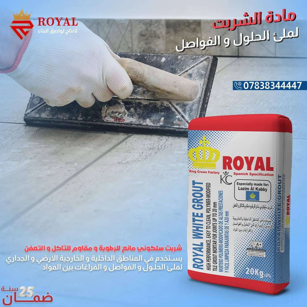 ⁨ رويال… ثقة تكتمل بها مشاريعك
أداء عالي – جودة مضمونة – حلول بناء متكاملة
الخيار الأمثل للمشاريع الكبيرة والشركات الإنشائية
التواصل:***********
0782105588 📞⁩
#رويال_المادة_اللاصقة_الأولى_في_العراق 
#رويال_فخر_الصناعة_الوطنية🇮🇶⁩⁩⁩⁩
@الجميع 
@إشارة
