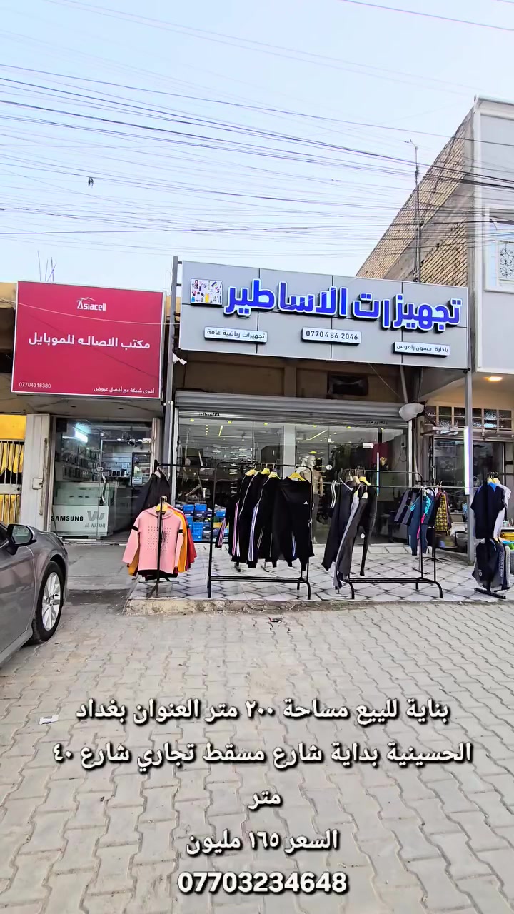 بناية للبيع مساحة ٢٠٠ متر تجاري شارع ٤٠ شارع مسقط بدايتة بيه ٣ محلات وشقة طابق واحد طابوا ملك صرف العنوان بغداد الحسينية خدمات.كاملة 
السعر ١٦٥ مليون
باقي التفاصيل داخل الفديو
للتواصل 
***********
مكتب الإسكان
