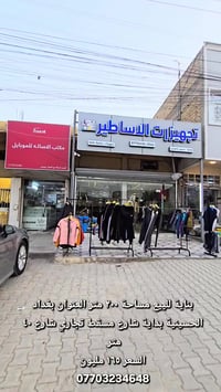 بناية للبيع مساحة ٢٠٠ متر تجاري شارع ٤٠ شارع مسقط بدايتة بيه ٣ محلات و...