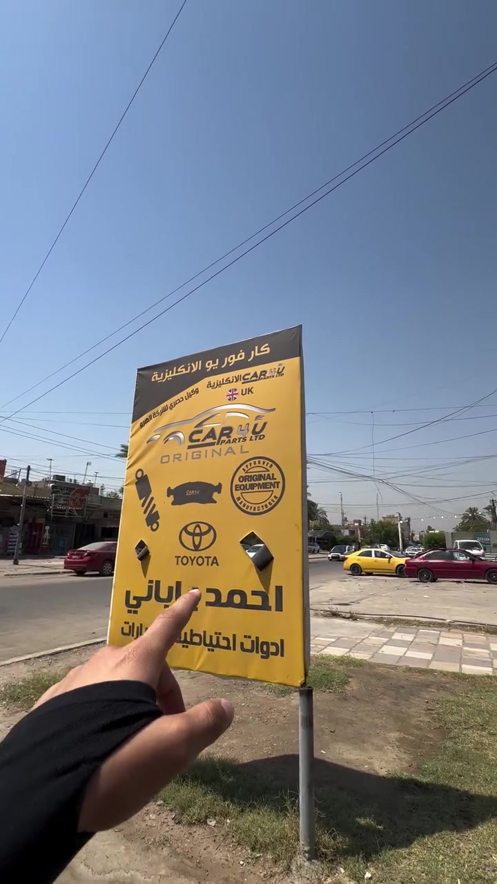 شنو منتظر؟ تعال للوكيل الحصري للوكالة الانكليزية car 4 u الانكليزية 🇬🇧

موقعنا: بغداد-العامرية-صناعي شارع المضيف نهايتة
ارقام التواصل: ***********-***********
