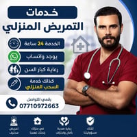 تمريض منزلي • ٢٤ ساعة • بغداد