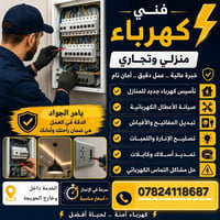 كهربائي • تأسيس وتمديدات • الحويجة