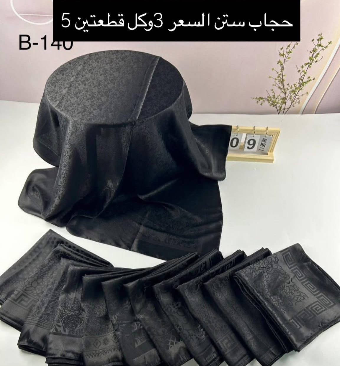 احجبة قياس متر أقمشة ونقشات مختلفة والسعر واحد تنورونا بمتابعتكم ❤️


**إذا كنت صاحب هذا الإعلان وتريد حذفه لأي سبب، رجاءا أرسل رسالة إلى الدعم الفني**