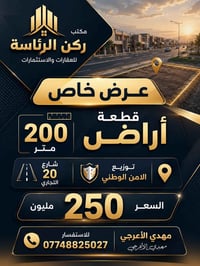 عرض خاص بمكتب ركن الرئــاســة  للاستفسار 07748825027_07877809848