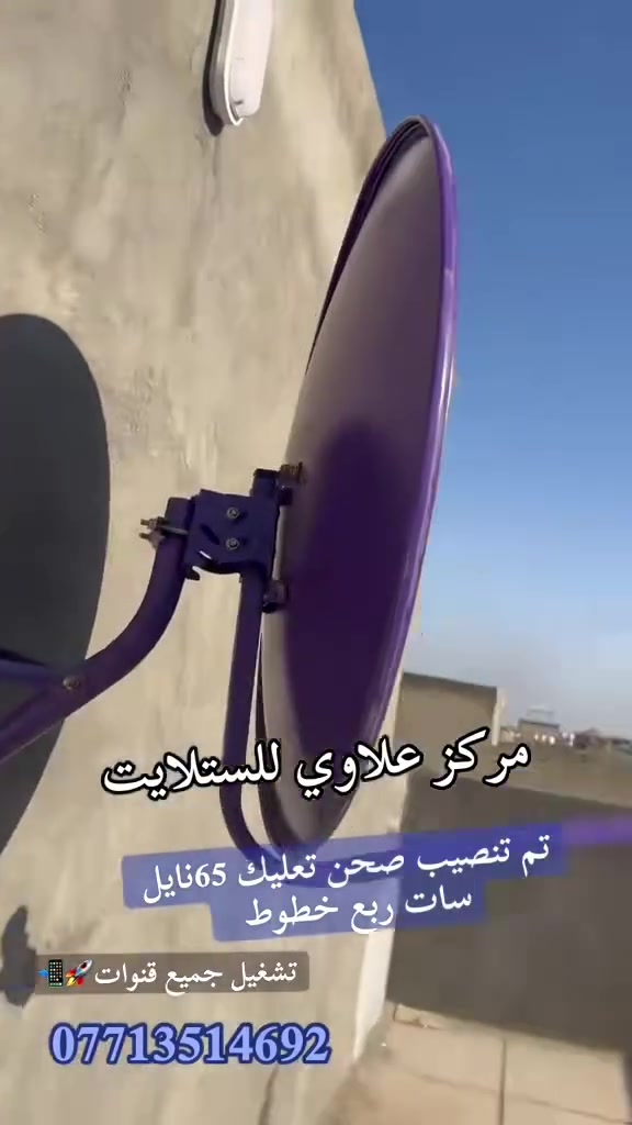 📡 أحد أعمالنا المميزة
تم بحمد الله تنصيب صحن تعليك لاستقبال جميع الأقمار بإشارة قوية وثابتة.
✅ تنصيب احترافي ودقة عالية في ضبط الإشارة.�✅ استقبال جميع الأقمار بأفضل جودة.�✅ ضمان على التنصيب والإشارة.�✅ يتوفر صحن تعليك أصلي وصحن أرضي ثقيل.
📞 للحجز والاستفسار:�***********
📍 مركز علاوي للستلايت�خدمتكم شرفٌ لنا، وبأفضل الأسعار وجودة مضمونة.
