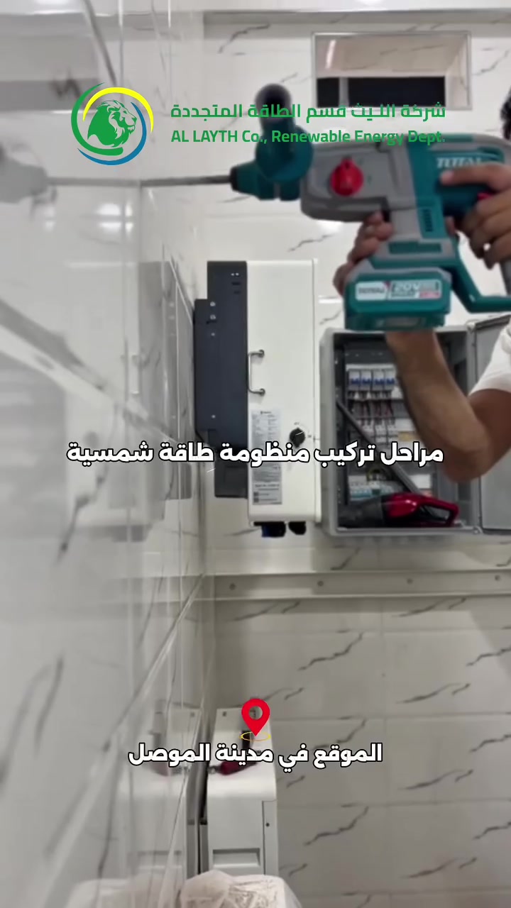 امتلك منظومة شمسية ... استثمر في المستقبل ⚡🌱
​لماذا تعتمد على المصادر التقليدية للطاقة، انتقل الآن إلى الطاقة النظيفة واضمن استقرار منزلك او مشروعك التجاري؟

إليك مراحل التحول إلى النظام الشمسي الذكي:
​✅️ التخطيط: هندسة النظام بناءً على معدل استهلاكك اليومي.
✅️ ​التثبيت: تركيب القواعد والألواح بأعلى معايير الأمان.
✅️ ​الربط: تركيب "الإنفرتر" والبطاريات لضمان تدفق الطاقة.
​✅️ التفعيل: بدء التشغيل الفعلي والاستمتاع بكهرباء مستقرة ومجانية.
✅️ ​النتيجة: استقلالية تامة، توفير مستدام، وكفاءة عالية.

📩 راسلنا الآن للحجز والاستفسار:

📍 الموصل – السادة
📞 ***********
📞 ***********

📍 النجف الأشرف – حي عدن
📞 ***********
📞 ***********

🏢 شركة اللـيث - قسم الطاقة المتجددة

