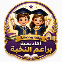 براعم النخبة • ١-٥ سنوات • خط نقل