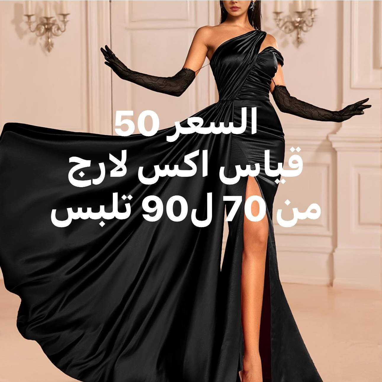 كل القطع المعروض نسخه من الصور مابيها اي اختلاف وكلها قطع موقع شي ان جديد بلباركود
الخامه جدا رائعه


**إذا كنت صاحب هذا الإعلان وتريد حذفه لأي سبب، رجاءا أرسل رسالة إلى الدعم الفني**