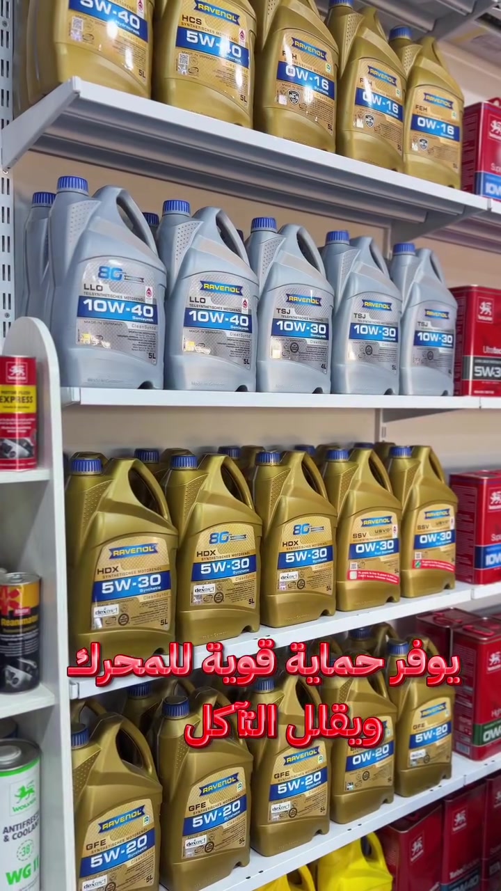 في مركز صيانة الزركوشي… العناية بسيارتك تبدأ من اختيار الزيت الصحيح 🔥

 زيت  Ravenol الألماني يمنح محركك:

✅ حماية عالية من التآكل  
✅ أداء ناعم وثابت  
✅ تقليل صرفية الوقود  
✅ مقاومة ممتازة للحرارة  
✅ عمر أطول للمحرك  

لا تخاطر بمحرك سيارتك بزيوت غير مضمونة… اختار الجودة والثقة والأداء الحقيقي 🇩🇪💪

متوفر الآن لدى مركز صيانة الزركوشي  
📍 ديالى – المقدادية – الشارع العام قرب حسينية المصطفى  
📞 *********** / ***********
