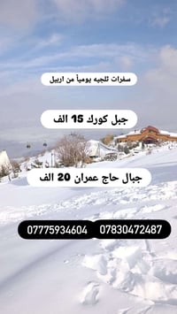 رحلة ثلج • جبل كورك • منتجع شنكل بانه