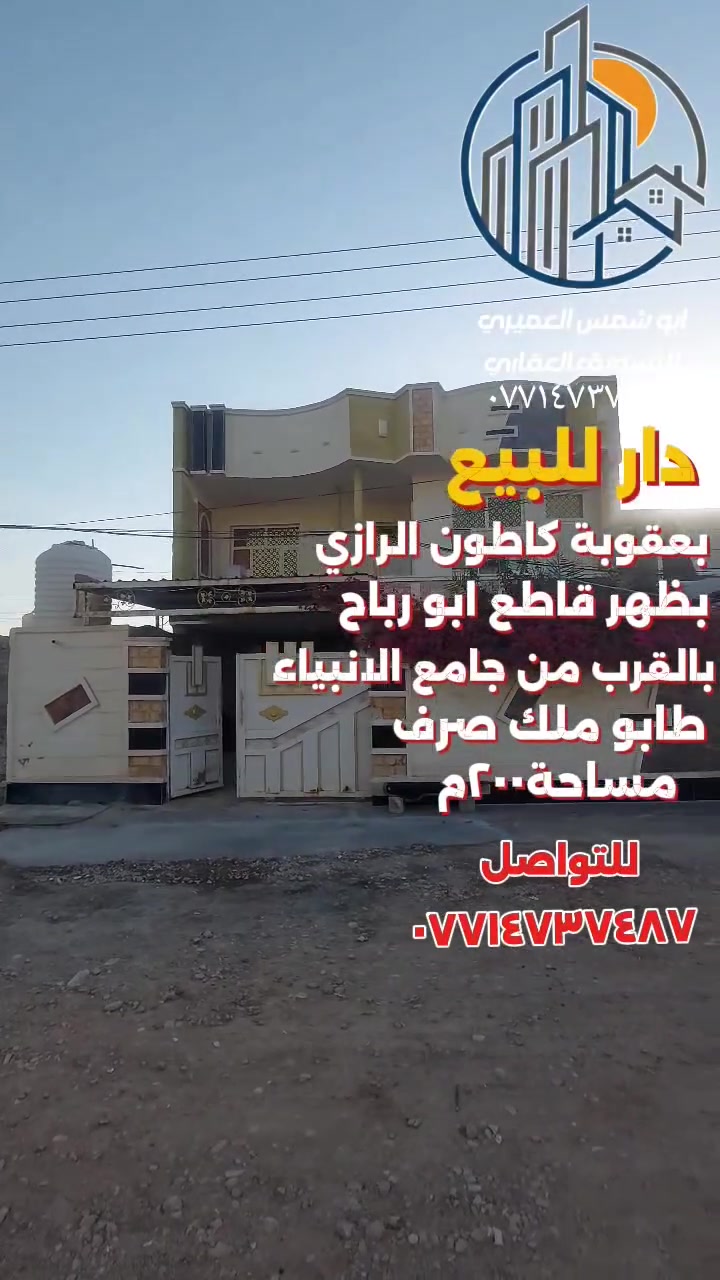 🏤 دار للبيع [[ أو مراوس حصرا قطعة أرض خلف مطعم زهرة ديالى ]]
📍الموقع بعقوبة كاطون الرازي 📍بظهر قاطع ابو رباح 📍بالقرب من جامع الأنبياء 
📍بناء حديث 📍طابو ملك صرف 
🔺️ مساحة ( ٢٠٠ ) متر 
🔺️ واجهة ( ١٠ × ٢٠ ) متر 
🏘 طابق الأول ( ٢ ) غرفة نوم 📍وستقبال كبير 📍وصالة 📍ومطبخ 🛁 ومجموعة صحيات 📍ومناور عدد ( ٢ ) 🚘 وكراج سيارة 🏝 مع حديقة
🏘 طابق ثاني ( ٤ ) غرفة نوم 📍وصالة 📍ومجموعة صحيات 📍 مع بيتونة 
📍نواقص الدار للطابق الثاني 📍
📍تقفيلات الكهرباء والماء 📍والسقوف الثانوية 
للاستفسار مع مكتب نجاح العميري للعقار ☎️
 موقع المكتب ⬅️ مدخل العزات مجاور اسواق نوتيلا الغذائية 🛒 او التواصل على الماسنجر او الواتساب على الرقم *********** 📞📞
