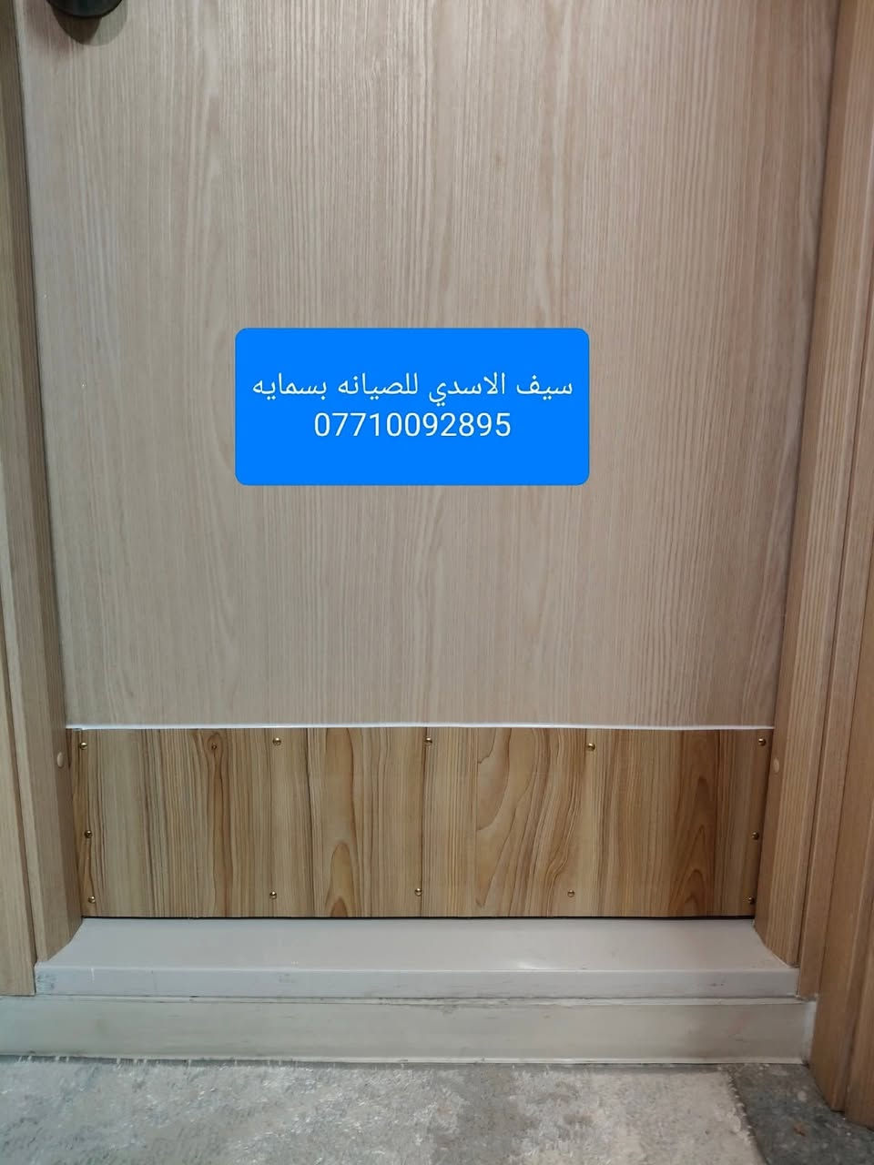 اعمالنا  تغليف بيبان.  نفس الون ونقشه. حسب قياس الزبون   ضد الرطوبه.   ضمان.  ☺️ ***********
