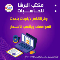 لابتوبات • مكتب البرشا • الانبار هيت