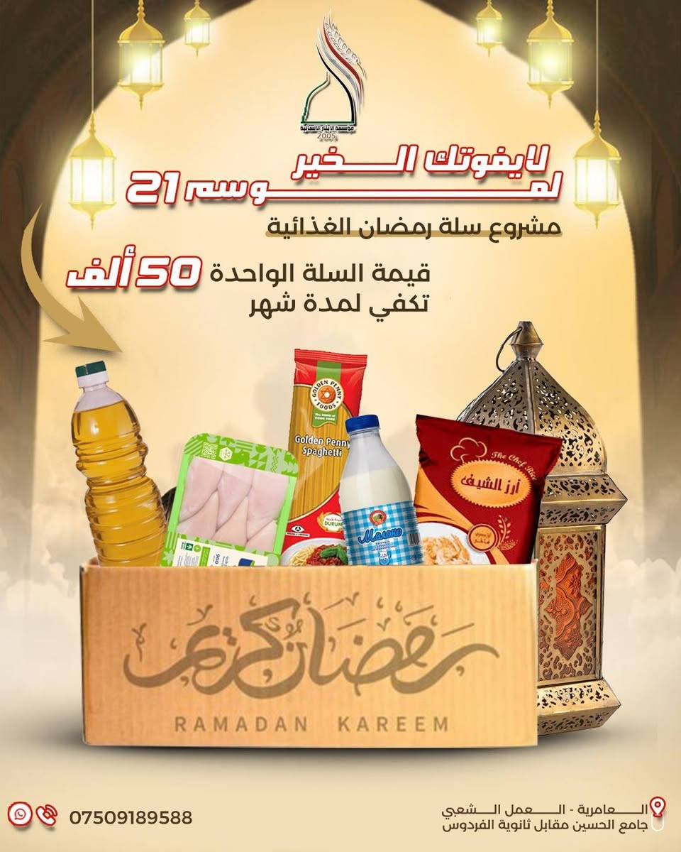 🌙 مع اقتراب شهر الرحمة، يبدأ الخير من القلوب قبل الأيادي…
تُطلق مؤسسة الإيثار الإنسانية موسمها الـ 21 لحملة
#لا_يفوتك_الخير
لنكون سندًا للأيتام، والأسر المتعففة، والعوائل الأشد حاجة، حتى لا تخلو موائدهم من بركة الإفطار ودفء العطاء.
✨ مشاريعنا الرمضانية هذا الموسم تشمل:
🥫 السلة الغذائية الرمضانية – تكفي العائلة لشهر كامل
🍽️ إفطار صائم – وجبات ساخنة توصل قبل أذان المغرب
🥛 وجبة سبيل – ماء وتمور ومشروبات للصائمين في الطرق والمساجد
👕 كسوة العيد للأيتام – فرحة تلبس وتُرسم على وجوههم صباح العيد
🤲 اجعل لك أثرًا في كل دعوة، وأجرًا في كل مائدة إفطار
تبرعك اليوم… حياة وكرامة وأمل غدًا.
💳 للتبرع:
زين كاش: ***********
ماستر كارد: 3401306638
📱 للتواصل:
واتساب / اتصال: ***********
📍 الموقع:
بغداد – العامرية – العمل الشعبي – جامع الحسينين مقابل ثانوية الفردوس
#مؤسسة_الإيثار_الإنسانية
#لا_يفوتك_الخير_الموسم21
#رمضان_عطاء #سلة_رمضانية إفطار_صائم كسوة_العيد صدقة_جارية
