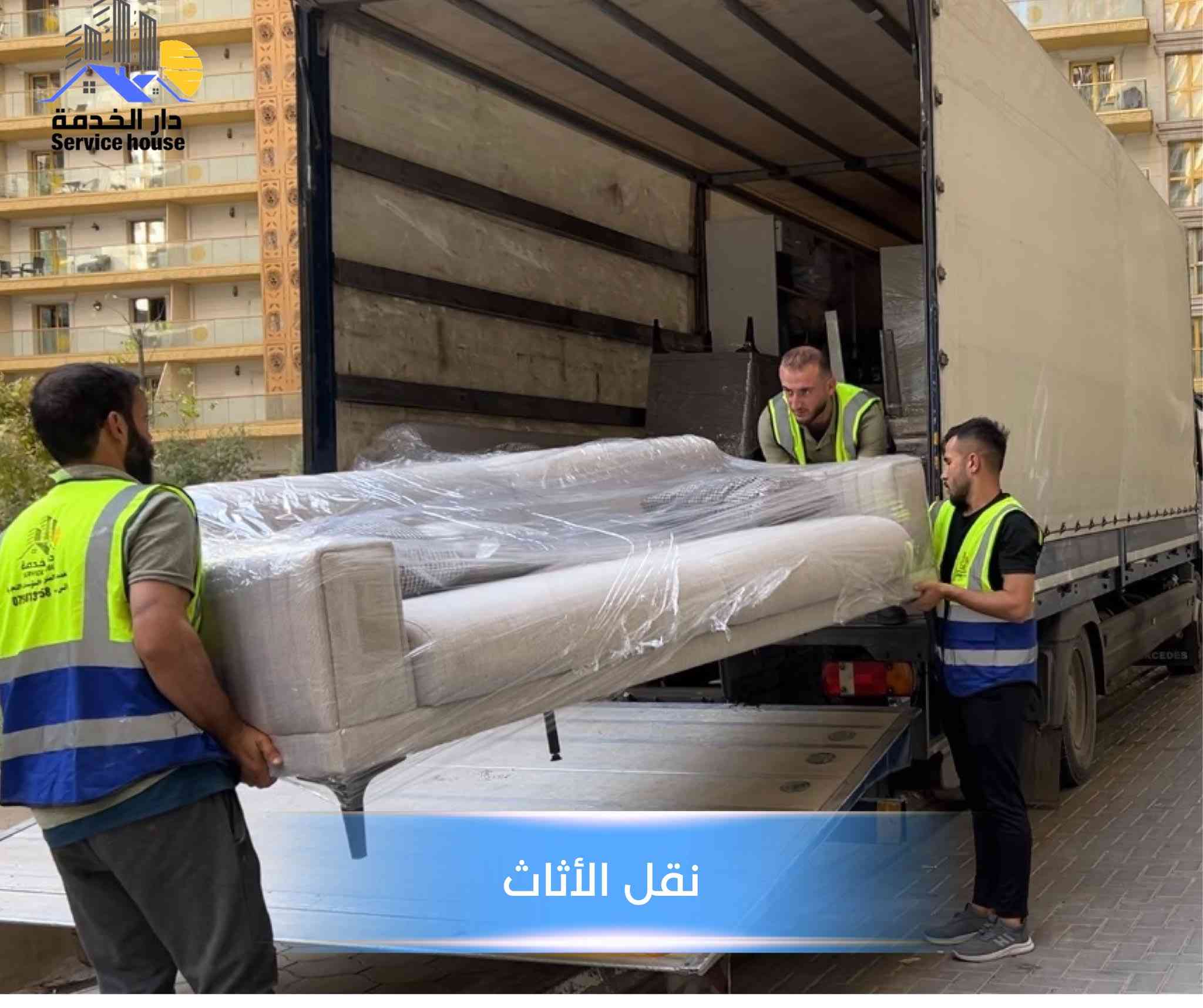 واتساب ***********
#دار الخدمة 
نقل اثاث 
تغليف الاثاث 
فك وتركيب غرف النوم والكاونتر
فك وتركيب السبالت
صيانة منزلية عامة
تواصل واتساب ***********
