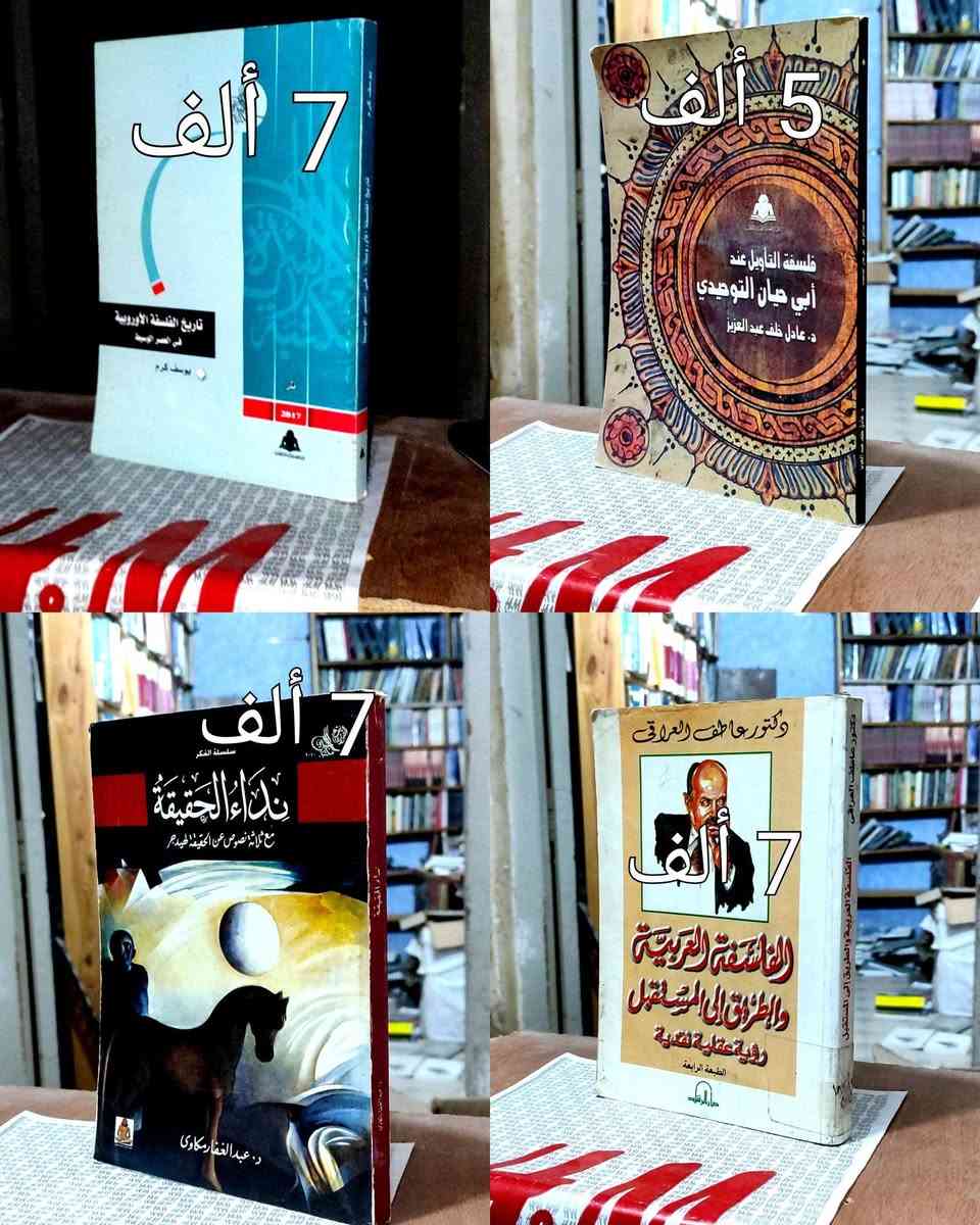 #السعر واضح على صورة كل كتاب
#https://www.facebook.com/alshafaqbook
الحلة منتصف شارع ابو القاسم مجاور مرقد أبو القاسم🕌


**إذا كنت صاحب هذا الإعلان وتريد حذفه لأي سبب، رجاءا أرسل رسالة إلى الدعم الفني**